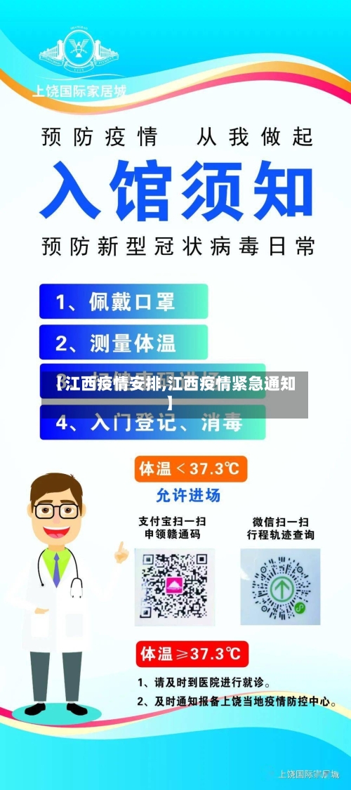 【江西疫情安排,江西疫情紧急通知】