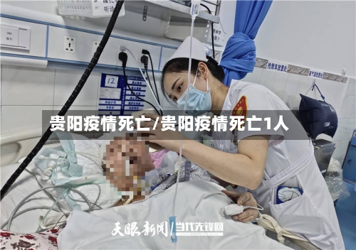 贵阳疫情死亡/贵阳疫情死亡1人