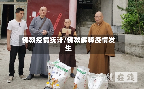 佛教疫情统计/佛教解释疫情发生