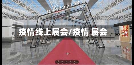 疫情线上展会/疫情 展会