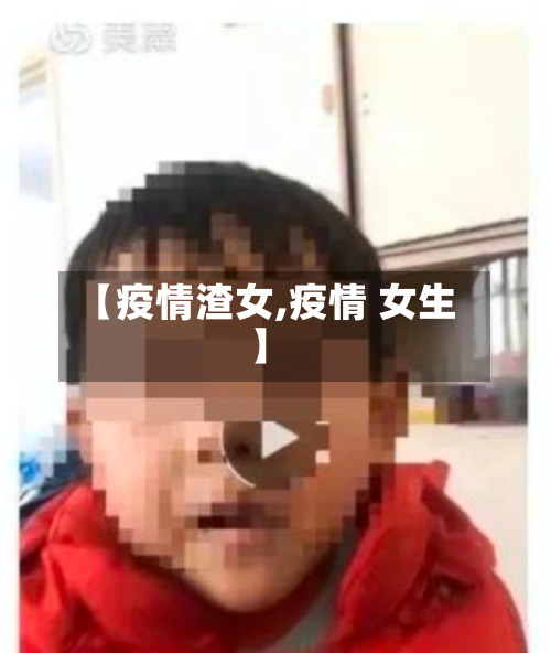 【疫情渣女,疫情 女生】-第2张图片