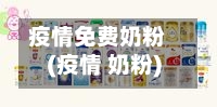 疫情免费奶粉(疫情 奶粉)