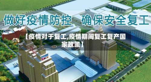 【疫情对于复工,疫情期间复工复产国家政策】