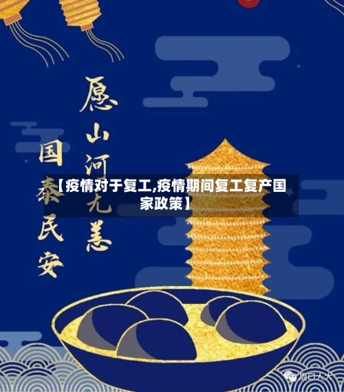【疫情对于复工,疫情期间复工复产国家政策】-第3张图片