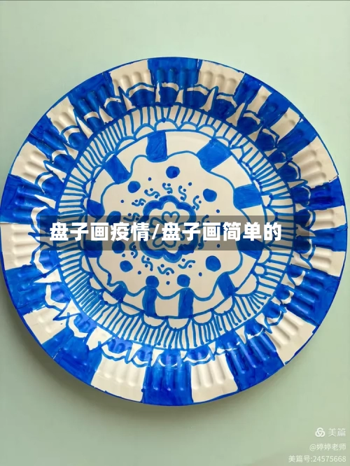 盘子画疫情/盘子画简单的-第2张图片