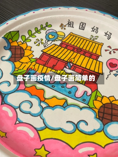 盘子画疫情/盘子画简单的-第3张图片