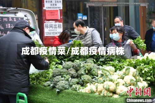 成都疫情菜/成都疫情病株