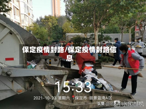 保定疫情封路/保定疫情封路信息