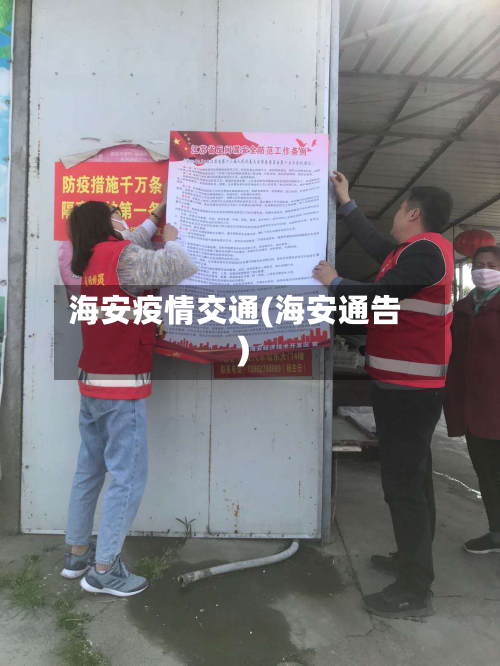 海安疫情交通(海安通告)-第3张图片