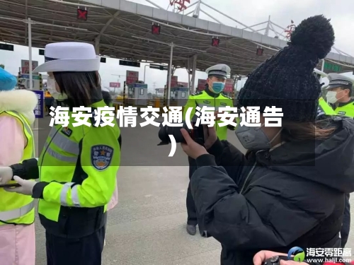 海安疫情交通(海安通告)-第2张图片