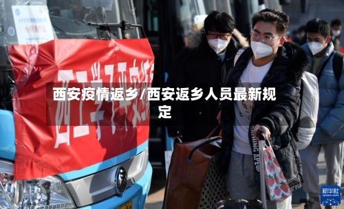 西安疫情返乡/西安返乡人员最新规定