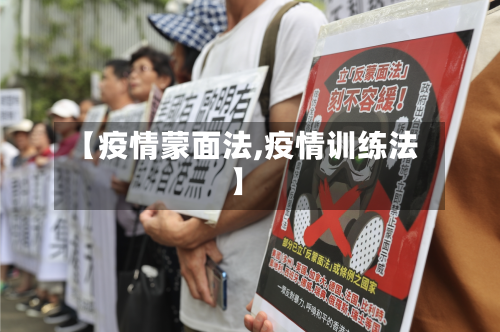 【疫情蒙面法,疫情训练法】
