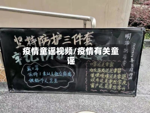 疫情童谣视频/疫情有关童谣-第3张图片