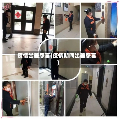 疫情出差感言(疫情期间出差感言)-第2张图片