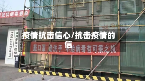 疫情抗击信心/抗击疫情的信-第2张图片
