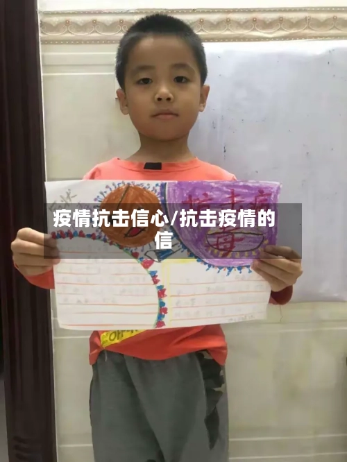 疫情抗击信心/抗击疫情的信-第3张图片