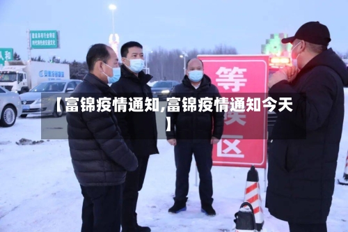 【富锦疫情通知,富锦疫情通知今天】-第1张图片