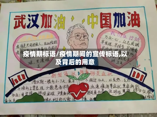疫情期标语/疫情期间的宣传标语,以及背后的用意-第2张图片
