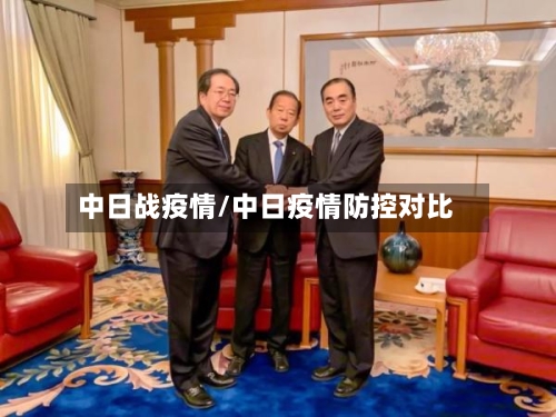 中日战疫情/中日疫情防控对比-第2张图片