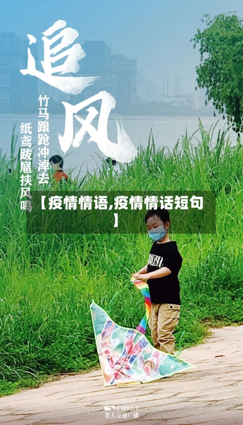 【疫情情语,疫情情话短句】
