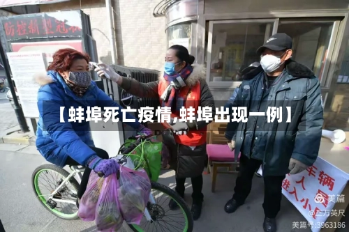 【蚌埠死亡疫情,蚌埠出现一例】