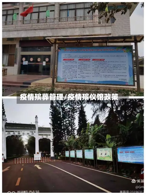 疫情殡葬管理/疫情殡仪馆政策