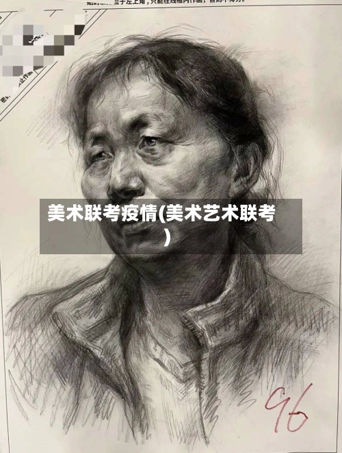 美术联考疫情(美术艺术联考)-第1张图片