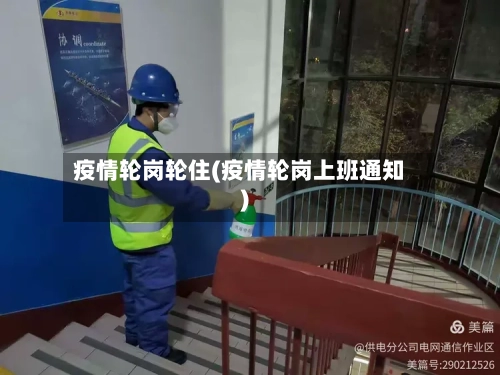 疫情轮岗轮住(疫情轮岗上班通知)