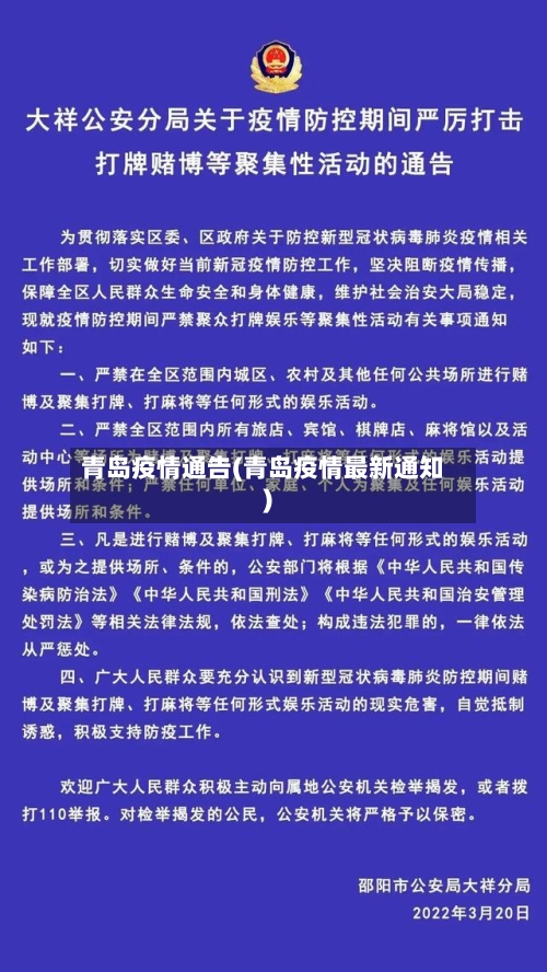 青岛疫情通告(青岛疫情最新通知)-第3张图片