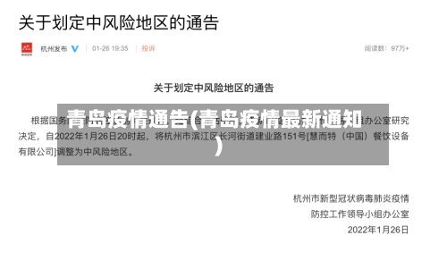 青岛疫情通告(青岛疫情最新通知)-第2张图片