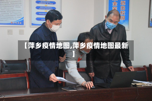 【萍乡疫情地图,萍乡疫情地图最新】