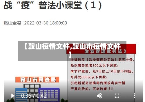 【鞍山疫情文件,鞍山市疫情文件】