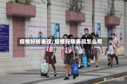 疫情好转表现/疫情好转表现怎么写