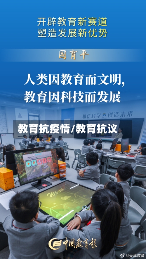 教育抗疫情/教育抗议