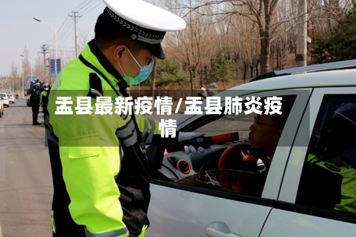 盂县最新疫情/盂县肺炎疫情-第2张图片