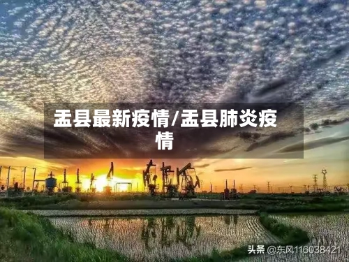 盂县最新疫情/盂县肺炎疫情