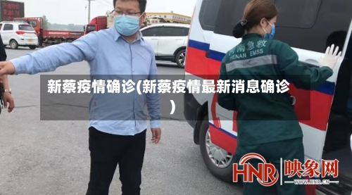 新蔡疫情确诊(新蔡疫情最新消息确诊)-第2张图片