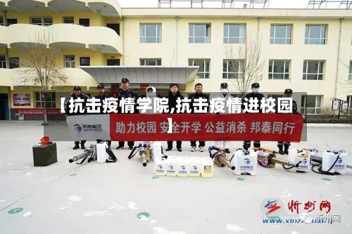 【抗击疫情学院,抗击疫情进校园】
