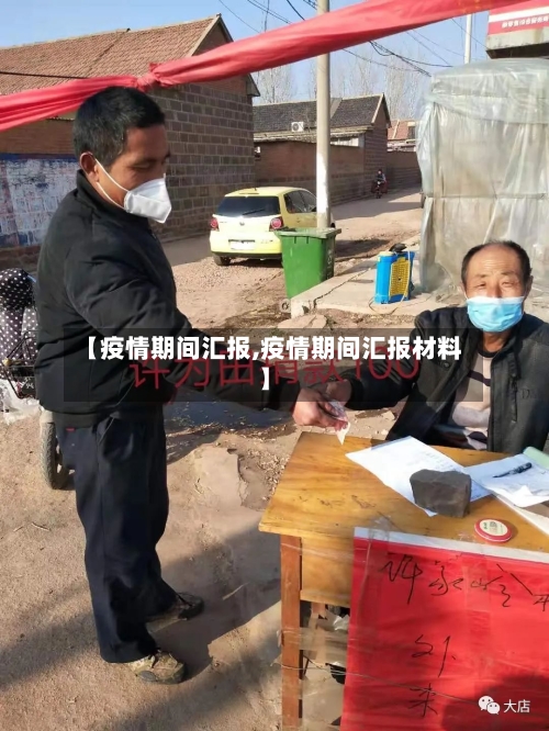 【疫情期间汇报,疫情期间汇报材料】
