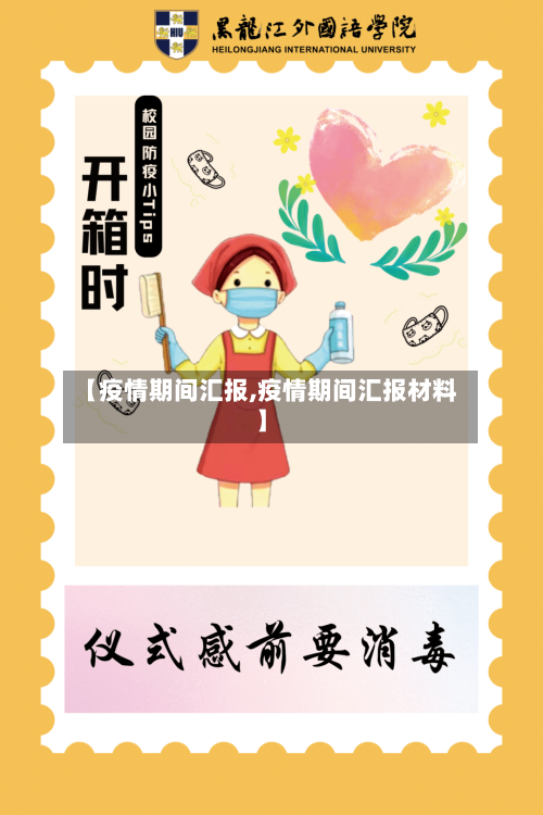 【疫情期间汇报,疫情期间汇报材料】-第2张图片