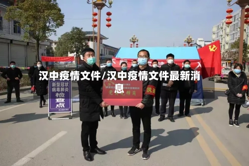 汉中疫情文件/汉中疫情文件最新消息