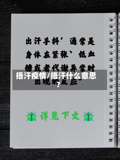 捂汗疫情/捂汗什么意思?-第2张图片