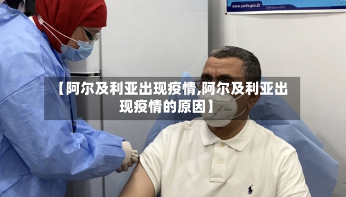 【阿尔及利亚出现疫情,阿尔及利亚出现疫情的原因】-第2张图片