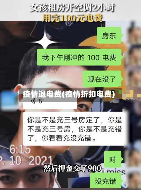 疫情退电费(疫情折扣电费)-第2张图片
