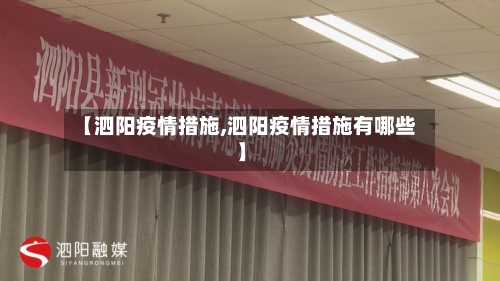 【泗阳疫情措施,泗阳疫情措施有哪些】