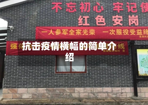 抗击疫情横幅的简单介绍
