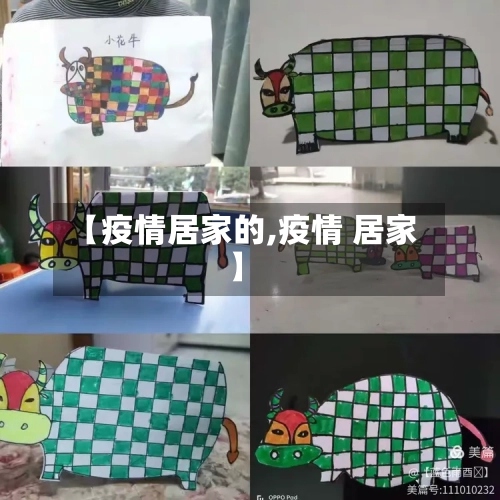 【疫情居家的,疫情 居家】-第3张图片