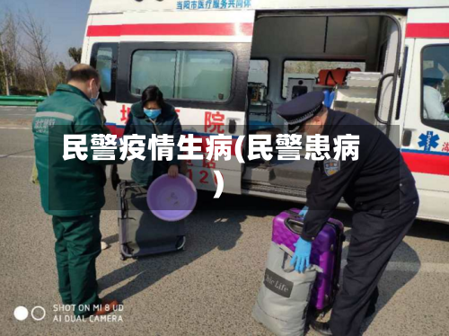 民警疫情生病(民警患病)