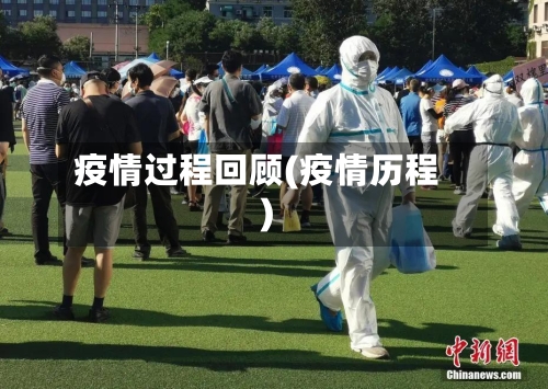 疫情过程回顾(疫情历程)-第3张图片