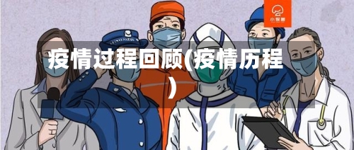 疫情过程回顾(疫情历程)